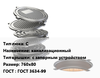 Люк чугунный С канализационный с запорным устройством 760х80 ГОСТ: ГОСТ 3634-99, средний, 122 кН, шт цена от 6822 Тг / шт, где купить, условия доставки в Костанае и Костанайской области